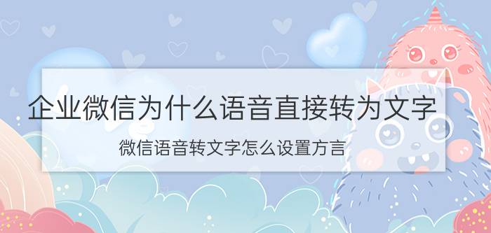 企业微信为什么语音直接转为文字 微信语音转文字怎么设置方言？